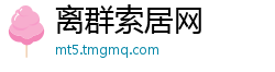 离群索居网